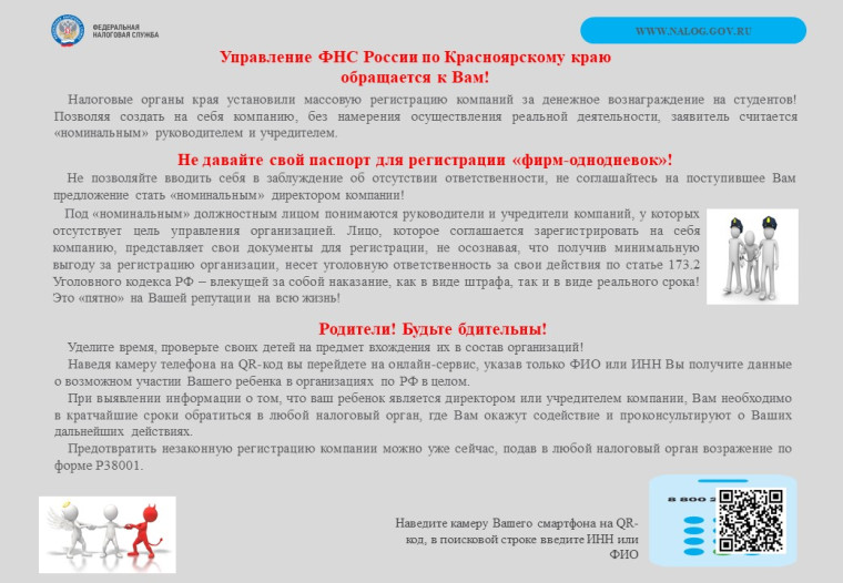 Предостережение от участия в регистрации "фирм-однодневок".