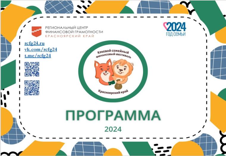 V Краевой семейный финансовый фестиваль.